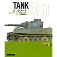 タンクアート ウェザリングの理論と実践  /大日本絵画/マイケル・リナルディ
